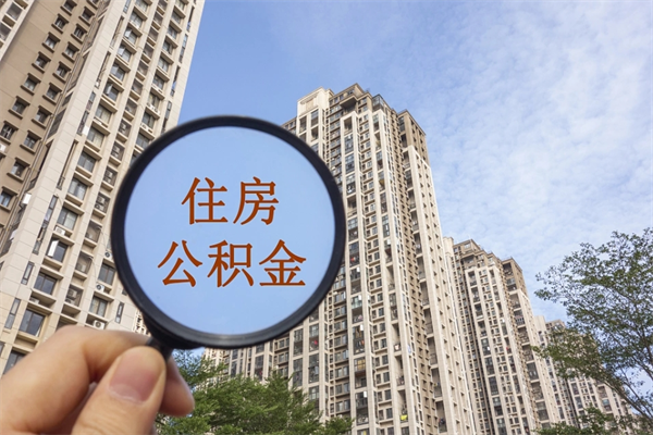 达州住房公积金可以提取几次（公积金提取可以用几次）